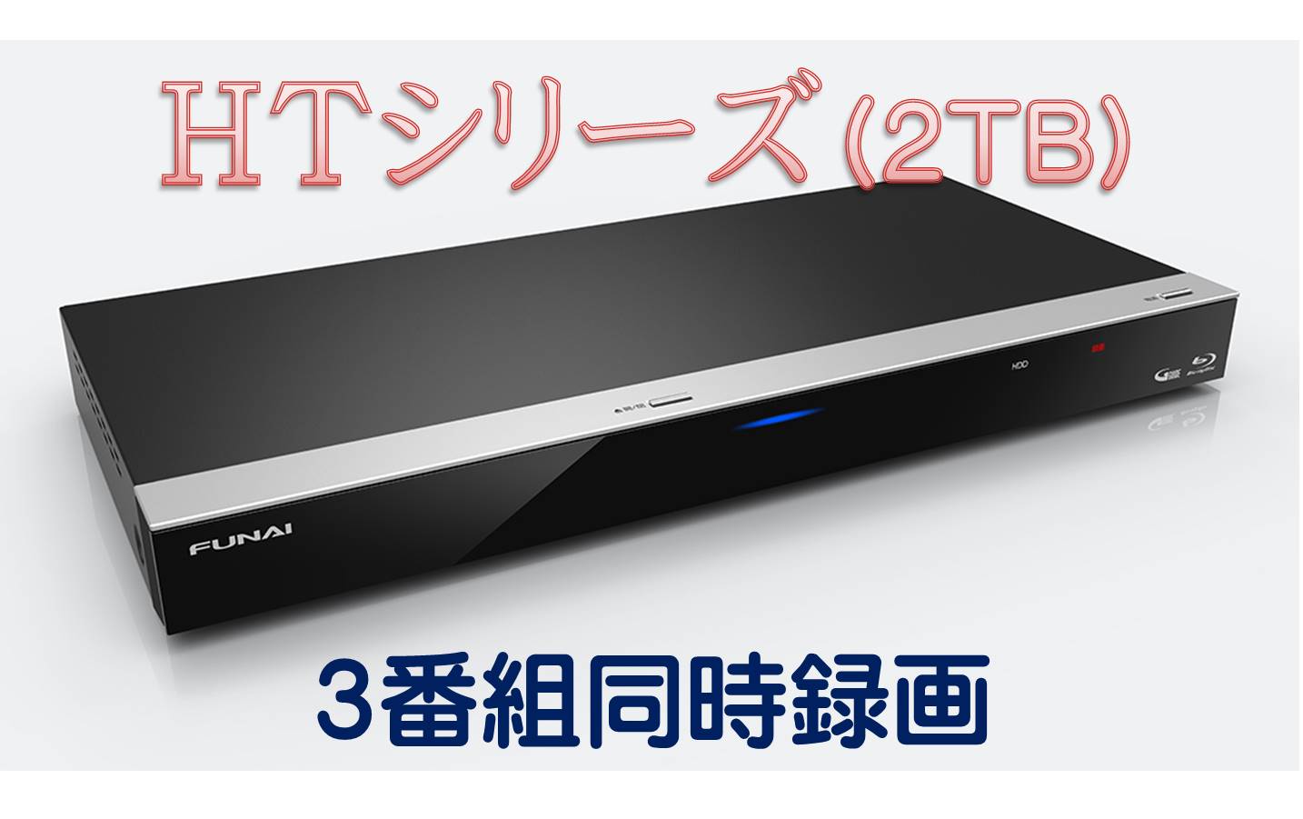 FUNAI FBR-HT1000改 2TB 2017年製 - silvarossol.com